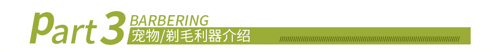 寵物剃毛利器介紹